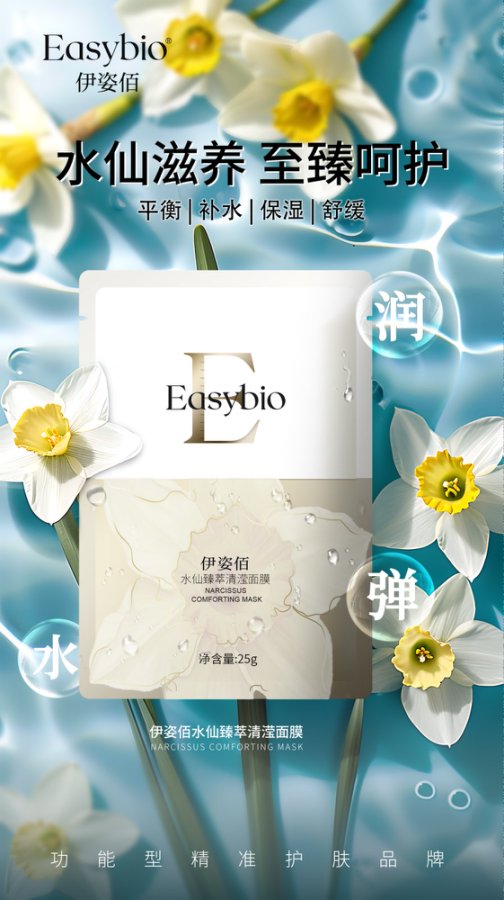 水仙臻萃清滢面膜