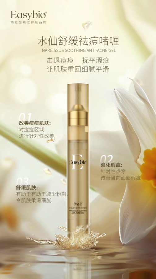 水仙舒缓祛痘啫喱